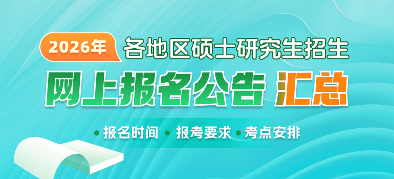 全国各地区2026年全国硕士研究生招生考试网上报名公告汇总